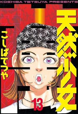 天然少女萬（13） (ヤングマガジンコミックス) | こしばてつや