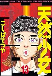 天然少女萬（13） (ヤングマガジンコミックス) | こしばてつや
