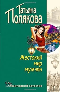 Zhestokij mir muzhchin (Russian Edition)