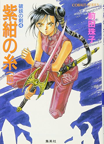 紫紺の糸〈前〉―破妖の剣〈4〉 (コバルト文庫)