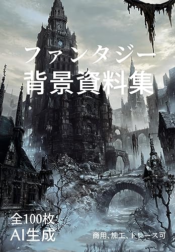 ファンタジー資料集