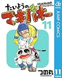 たいようのマキバオー 11 (ジャンプコミックスDIGITAL)