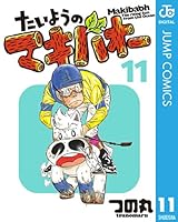 たいようのマキバオー (全16巻) Kindle版