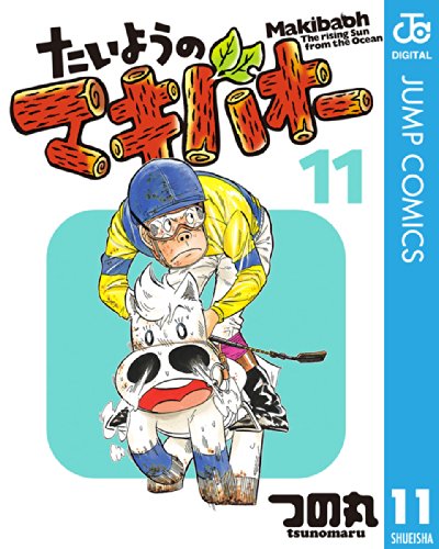 たいようのマキバオー 11 (ジャンプコミックスDIGITAL)