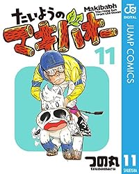 Amazon.co.jp: たいようのマキバオー 1 (ジャンプコミックスDIGITAL