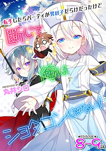 転生したらパーティが男の子だらけだったけど断じて俺はショタコンじゃない 第8話 第9話 単話 ヤングアンリアルコミックス 丸井シロ マンガ Kindleストア Amazon