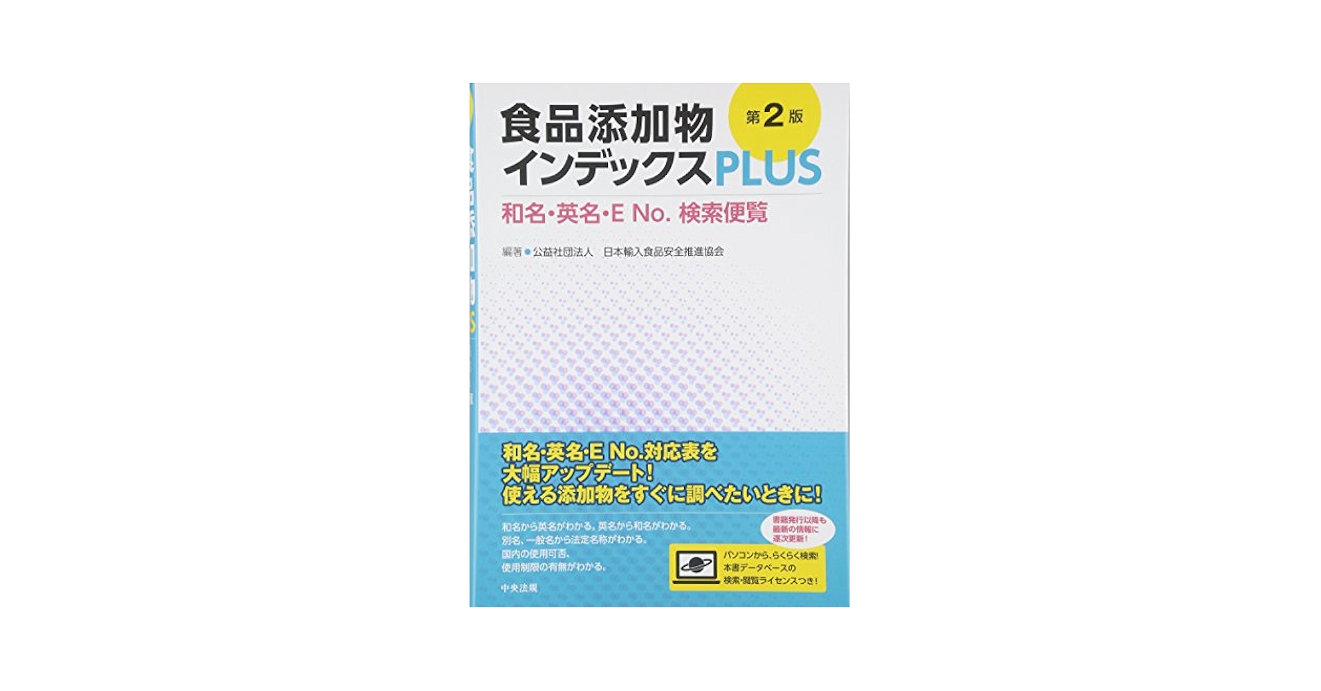 食品添加物インデックスPLUS : 和名・英名・E No.検索便覧 食品添加物インデックスPLUS 第6版: 和名・英名・ENo.検索便覧