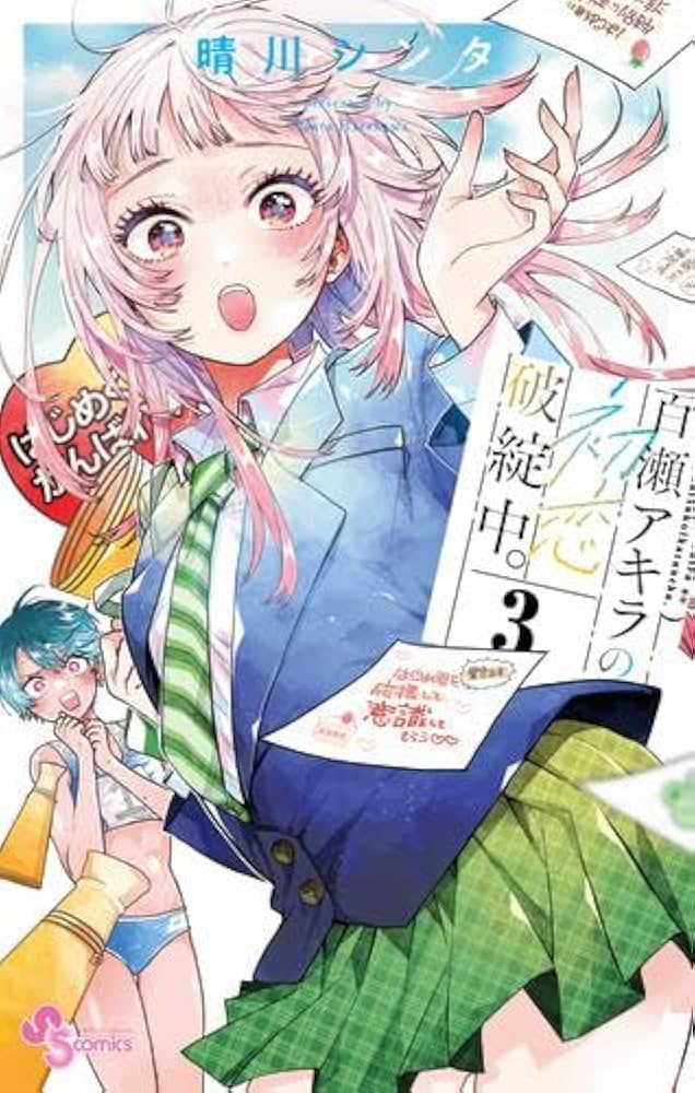 百瀬アキラの初恋破綻中。 コミック 1-3巻セット (小学館) | 晴