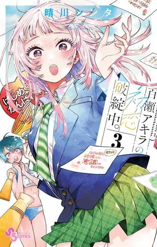 【サイン本】百瀬アキラの初恋破綻中。1巻　特典　紀伊國屋　イラストペーパー サイン本】百瀬アキラの初恋破綻中。1巻 特典 紀伊國屋 イラスト