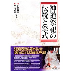 日本の祭祀 - 新訂版 - 星野輝興著 日本の祭祀 - 新訂版 - 星野輝興著 本