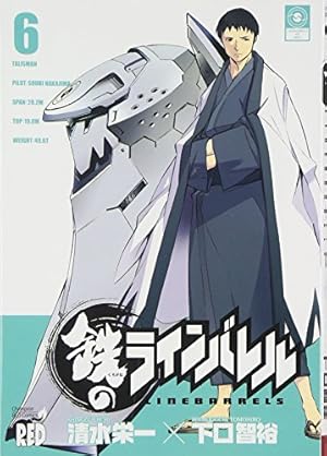 鉄のラインバレル 19 (チャンピオンREDコミックス) | 清水 栄一