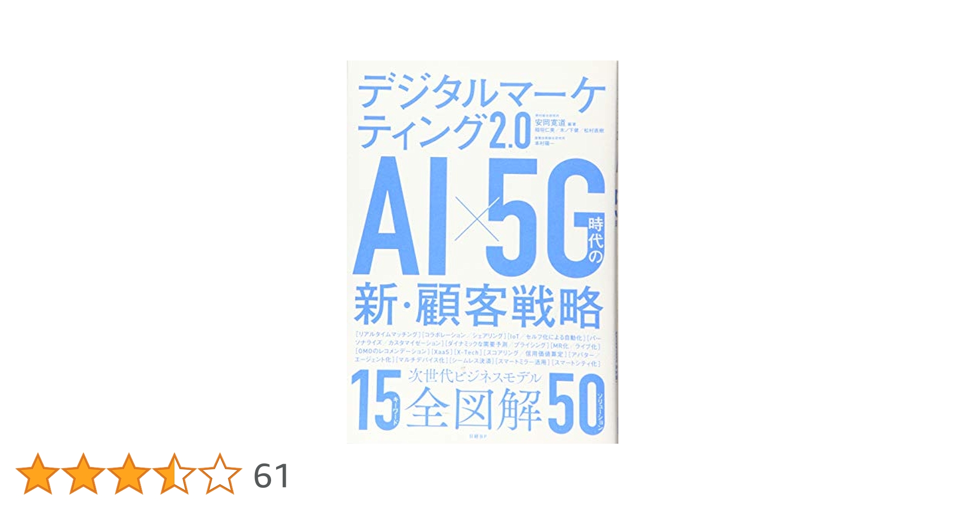デジタルマーケティング2.0 AI×5G時代の新・顧客戦略 | 安岡