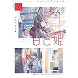 コミック百合姫 2019年1月号[雑誌]