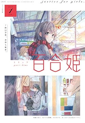 Amazon.co.jp: コミック百合姫 2017年1月号[雑誌] eBook : あお