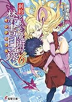 創約 とある魔術の禁書目録 (13 book series) Kindle Edition