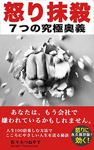 無料電子書籍 アプリ 怒り抹殺　７つの究極奥義　: あなたは、もう会社で嫌われているかもし バイ