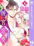 後宮恋奏 太子が宮女と略奪婚にいたるまで 16 (マーガレットコミックスDIGITAL)