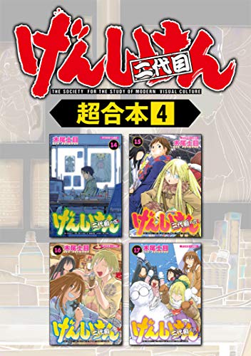 げんしけん 超合本版(4) (アフタヌーンコミックス) げんしけん 超合本版(4) (アフタヌーンコミックス)