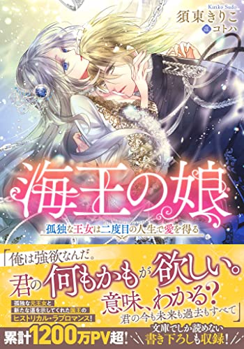 海王の娘 孤独な王女は二度目の人生で愛を得る (メリッサ文庫)