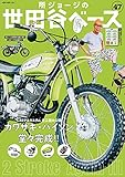所ジョージの世田谷ベース Vol.47