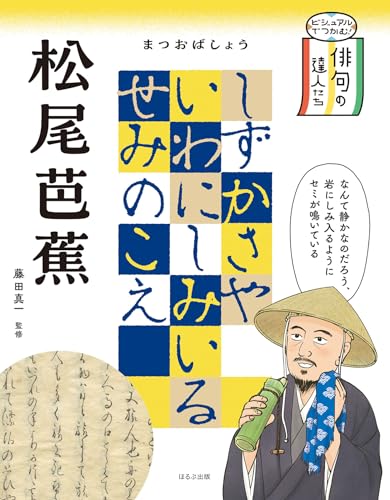 松尾芭蕉 (ビジュアルでつかむ! 俳句の達人たち)