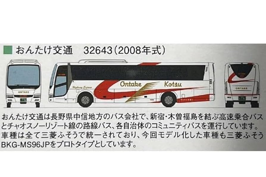 Amazon.co.jp: ザバスコレクション おんたけ交通 三菱ふそう