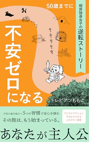 極貧独身女子の逆転ストーリー ～50歳までに不安ゼロになる～ (やちほこ出版)
