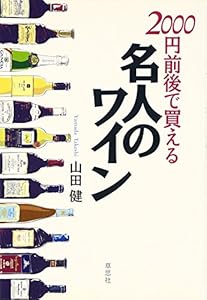 本の2000円前後で買える名人のワインの表紙