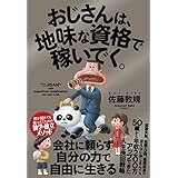 おじさんは、地味な資格で稼いでく。