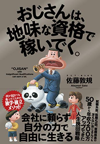 無料電子書籍 pdf おじさんは、地味な資格で稼いでく。 バイ
