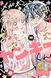 メガネ、時々、ヤンキーくん　ベツフレプチ（３８） (別冊フレンドコミックス)