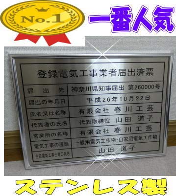 登録電気工事業者届出済票 最高級ステンレス製 看板 サイン 標識
