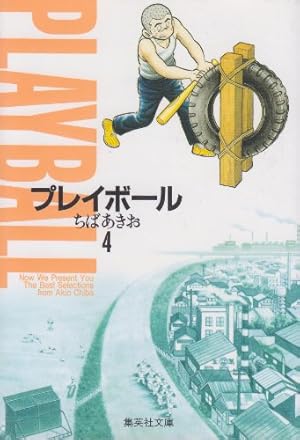 プレイボール 11 | ちば あきお |本 | 通販 | Amazon