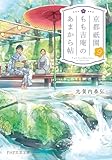 京都祇園もも吉庵のあまから帖9 (PHP文芸文庫)