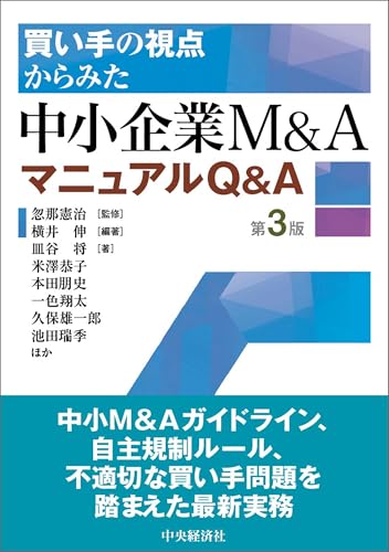 買い手の視点からみた 中小企業M&AマニュアルQ&A〈第3版〉
