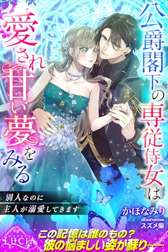 公爵閣下の専従侍女は愛され甘い夢をみる　 別人なのに主人が溺愛してきます (ルキア)