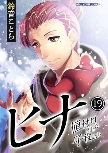 ヒナ 値付けされた子役たち（１９） (サイコミ×裏少年サンデーコミックス)