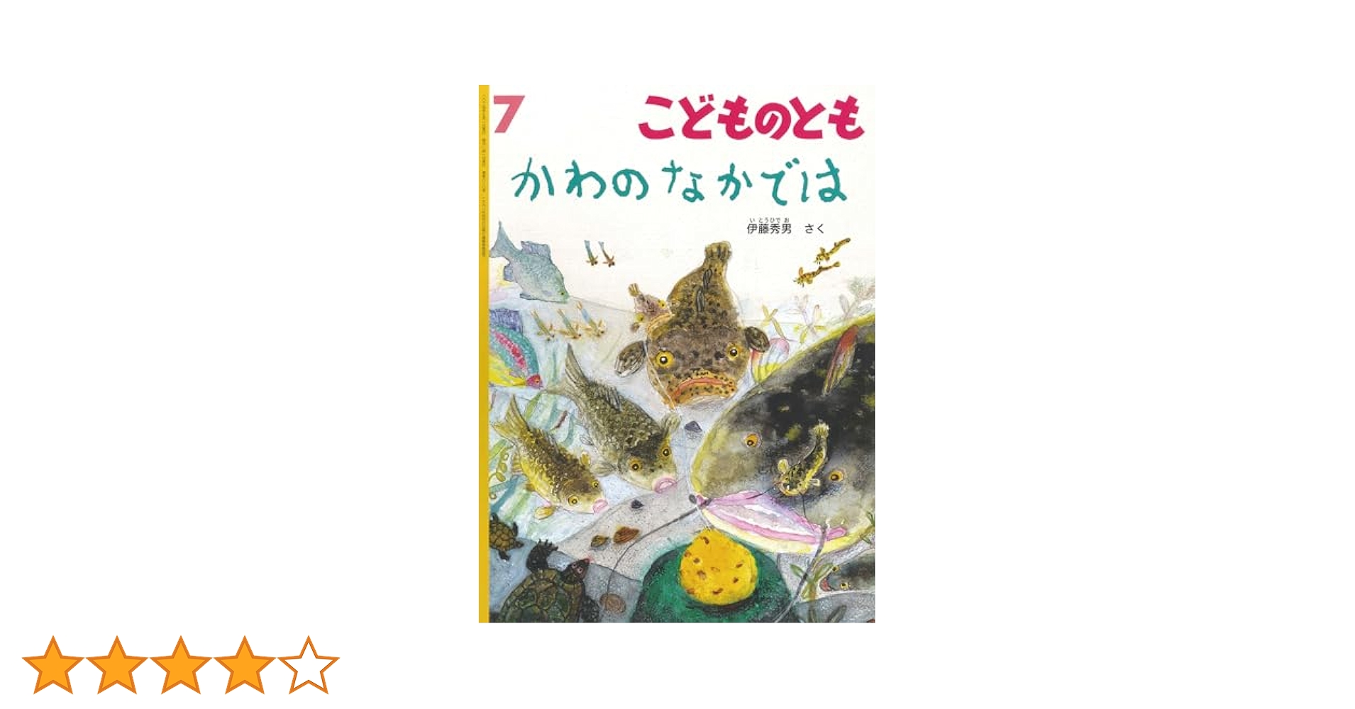 ちいさなかがくのとも　こどものとも　じびきあみ　さかなつり　うしおくん　伊藤秀男 ちいさなかがくのとも こどものとも じびきあみ さかなつり