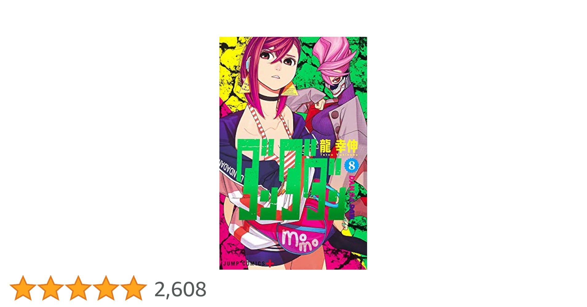 ダンダダン漫画　8〜17 ダンダダン 17／龍 幸伸 | 集英社 ― SHUEISHA ―