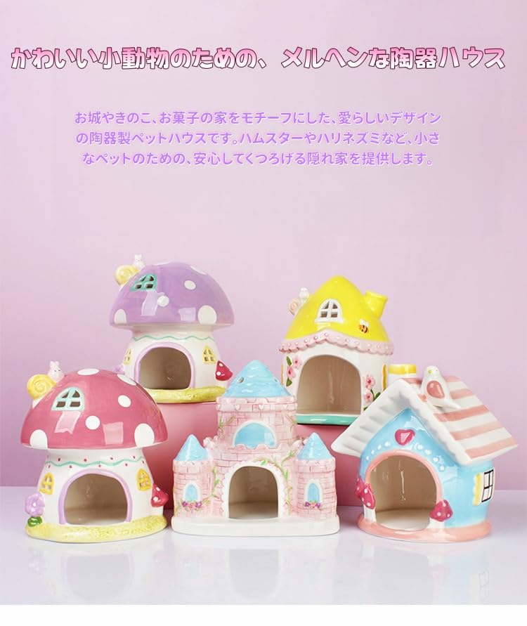 Amazon | ハムスター ハウス 陶器 かわいい お城 きのこ デザイン