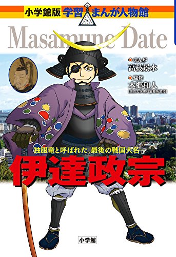 PDFダウンロード 学習まんが人物館 伊達政宗 (小学館版学習まんが人物館) バイ