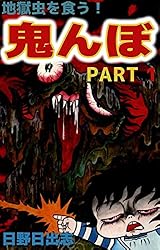 地獄虫を食う鬼んぼ 1巻 | 日野 日出志 | マンガ | Kindleストア | Amazon 地獄虫を食う鬼んぼ 1巻 | 日野 日出志 | マンガ | Kindleストア | Amazon