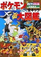 Pokemon Diamond Pearl Platinum all national Character Encyclopedia (Korotan Novel) (2009) ISBN: 4092812086 [Japanese Import] 4092812086 Book Cover