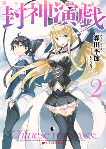 Amazon Co Jp 封神演戯 2 ダッシュエックス文庫digital Ebook 森田季節 むつみまさと 本