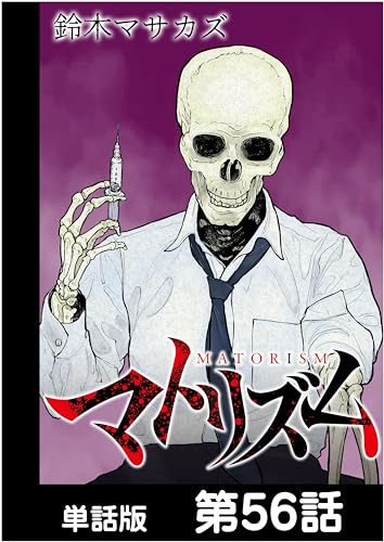 マトリズム【単話版】 第56話