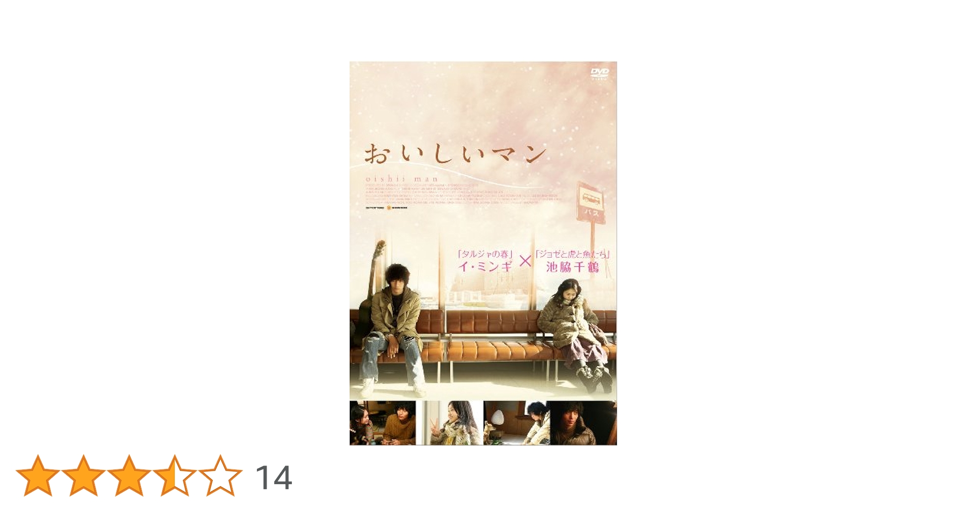 おいしいマン [DVD] Amazon.co.jp: おいしいマン [DVD] : イ・ミンギ, 池脇千鶴