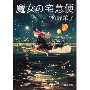 魔女の宅急便 (角川文庫)