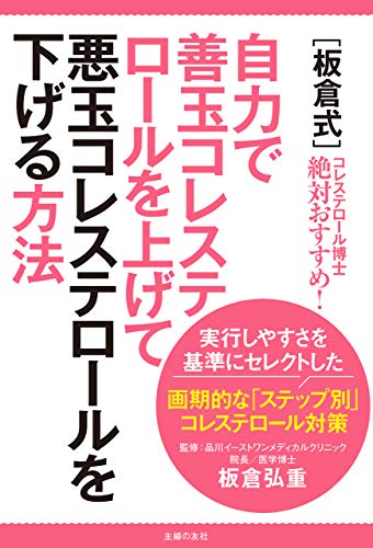 板倉式 自力で善玉コレステロールを上げて悪玉コレステロールを下げる方法 板倉 弘重 美容 ダイエット Kindleストア Amazon