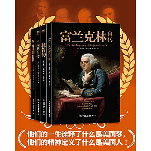 富兰克林自传+洛克菲勒自传+卡内基自传+林肯传（套装共4册）      Paperback – October 1, 2013
