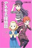 アネモネ探偵団 香港式ミルクティーの謎